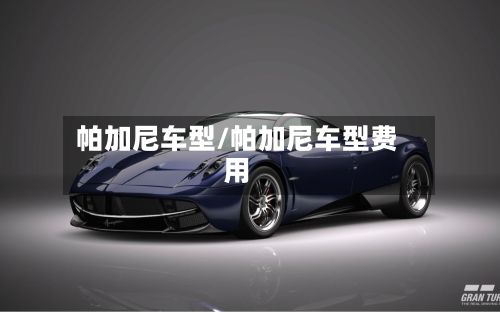 帕加尼车型/帕加尼车型费用-第3张图片