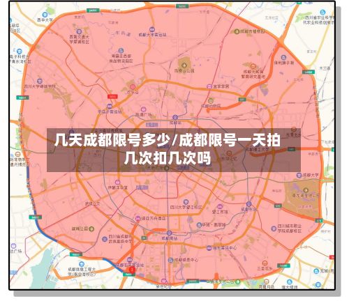 几天成都限号多少/成都限号一天拍几次扣几次吗
