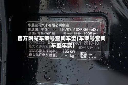 官方网站车架号查询车型(车架号查询车型年款)-第2张图片