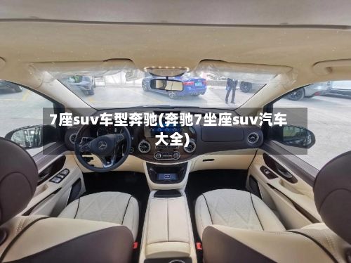 7座suv车型奔驰(奔驰7坐座suv汽车大全)-第3张图片