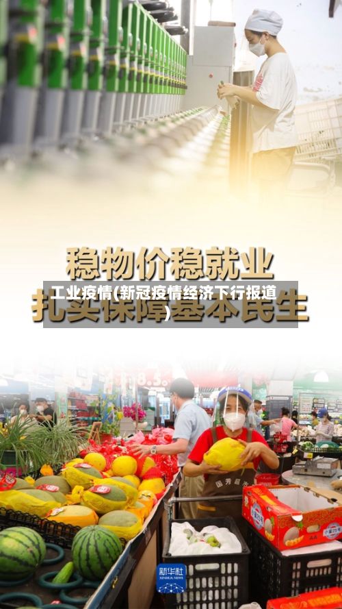 工业疫情(新冠疫情经济下行报道)-第2张图片