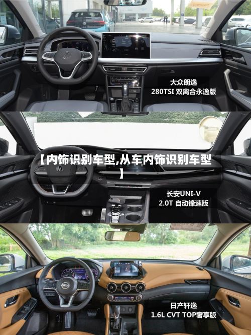 【内饰识别车型,从车内饰识别车型】