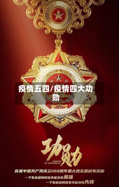 疫情五四/疫情四大功勋-第3张图片