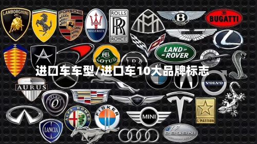 进口车车型/进口车10大品牌标志-第3张图片