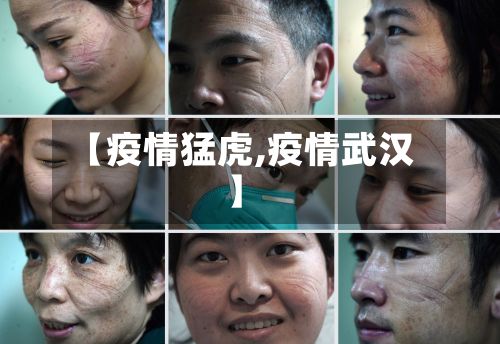 【疫情猛虎,疫情武汉】-第2张图片