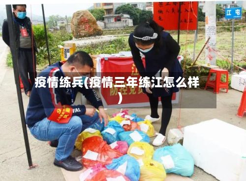 疫情练兵(疫情三年练江怎么样)-第3张图片