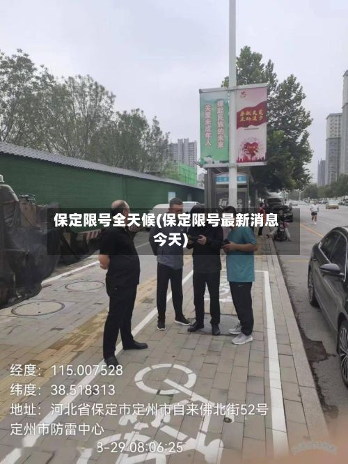 保定限号全天候(保定限号最新消息今天)-第3张图片