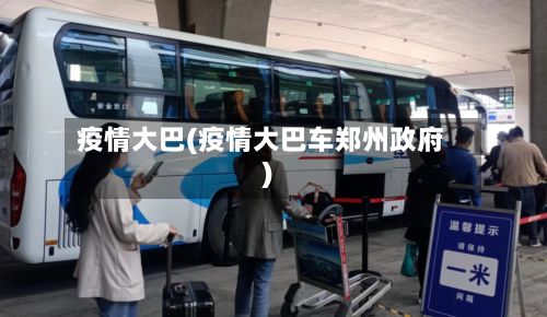疫情大巴(疫情大巴车郑州政府)