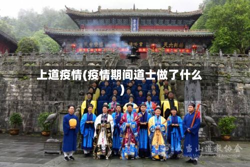 上道疫情(疫情期间道士做了什么)