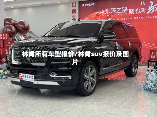 林肯所有车型报价/林肯suv报价及图片