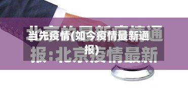 当先疫情(如今疫情最新通报)-第3张图片