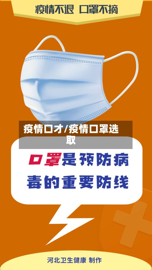 疫情口才/疫情口罩选取