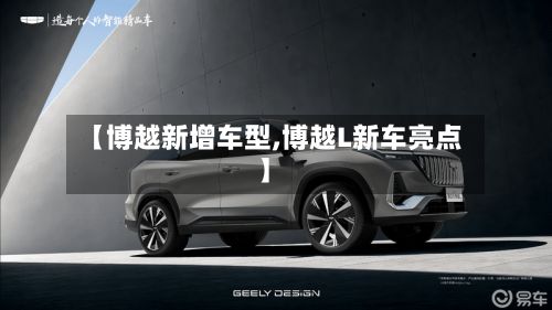 【博越新增车型,博越L新车亮点】
