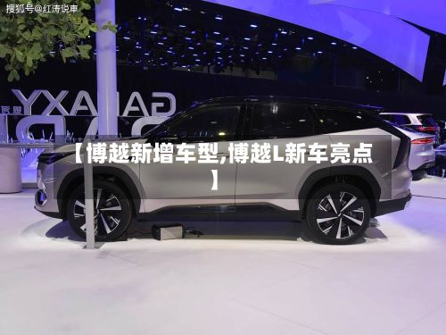 【博越新增车型,博越L新车亮点】-第3张图片