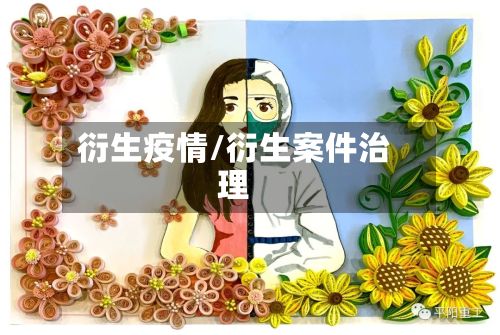 衍生疫情/衍生案件治理-第3张图片