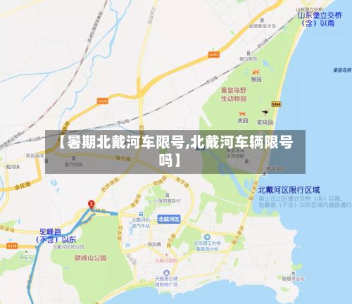 【暑期北戴河车限号,北戴河车辆限号吗】-第2张图片