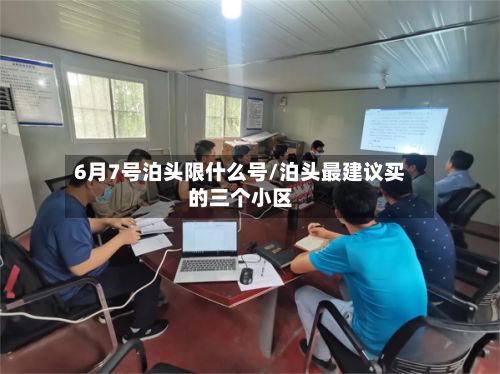 6月7号泊头限什么号/泊头最建议买的三个小区