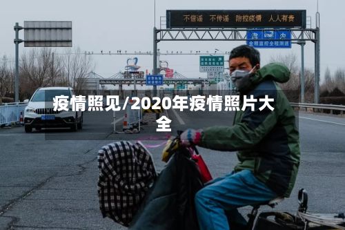 疫情照见/2020年疫情照片大全
