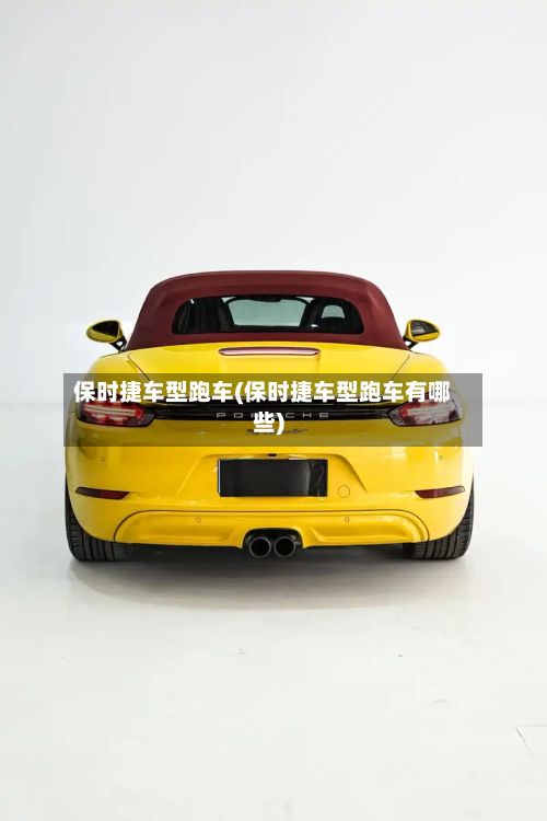 保时捷车型跑车(保时捷车型跑车有哪些)