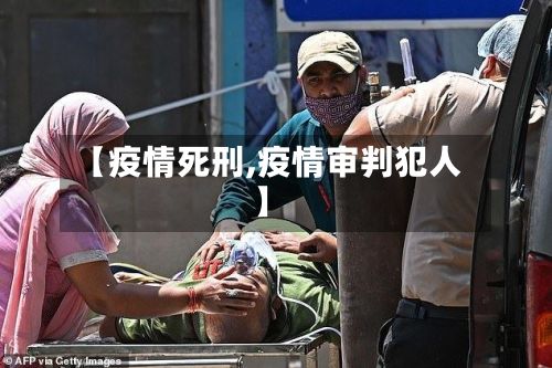 【疫情死刑,疫情审判犯人】