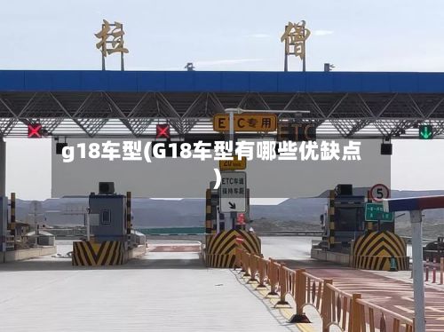 g18车型(G18车型有哪些优缺点)