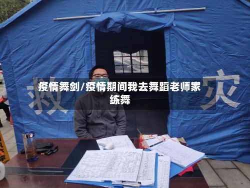 疫情舞剑/疫情期间我去舞蹈老师家练舞