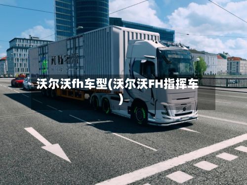 沃尔沃fh车型(沃尔沃FH指挥车)