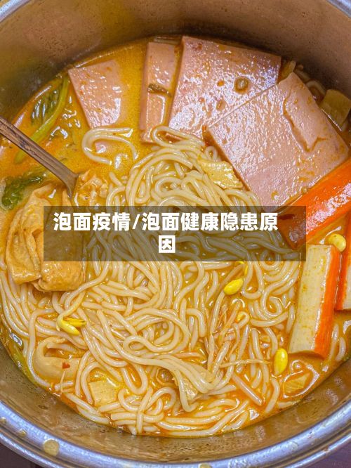 泡面疫情/泡面健康隐患原因
