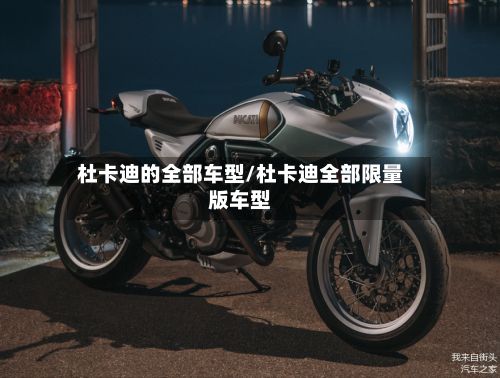杜卡迪的全部车型/杜卡迪全部限量版车型-第2张图片