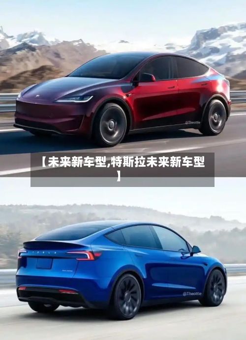 【未来新车型,特斯拉未来新车型】