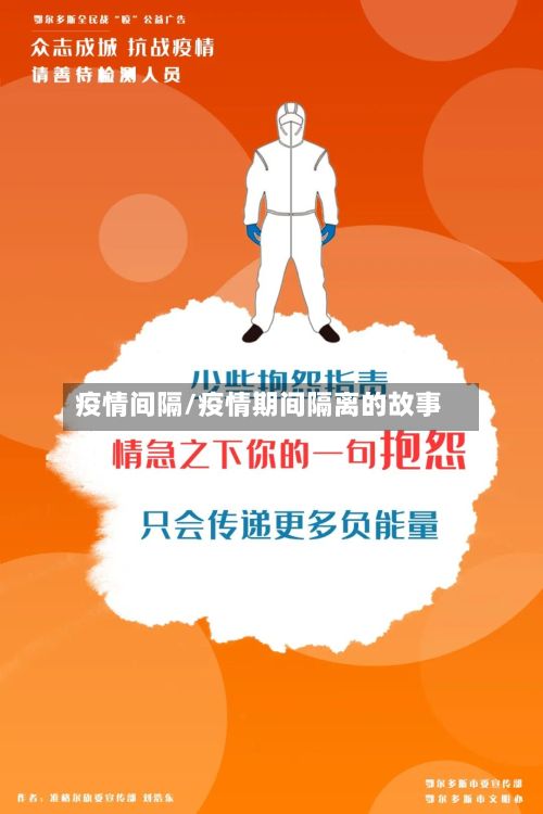 疫情间隔/疫情期间隔离的故事