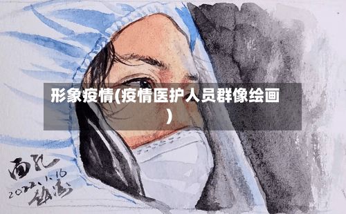 形象疫情(疫情医护人员群像绘画)-第2张图片