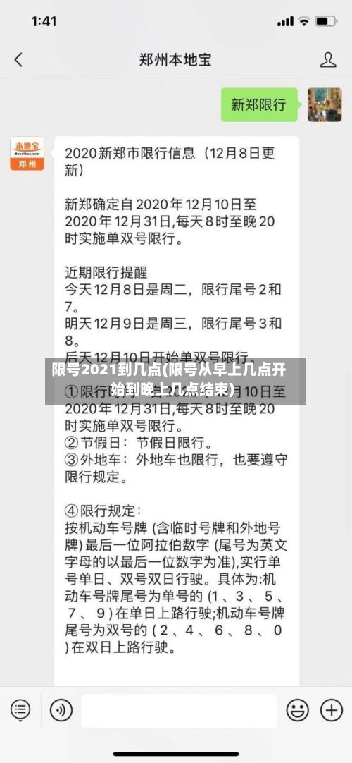 限号2021到几点(限号从早上几点开始到晚上几点结束)