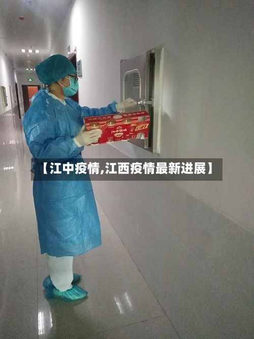 【江中疫情,江西疫情最新进展】
