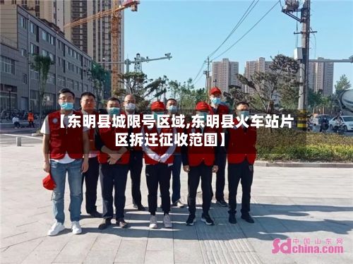 【东明县城限号区域,东明县火车站片区拆迁征收范围】