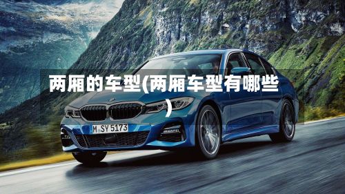 两厢的车型(两厢车型有哪些)-第3张图片