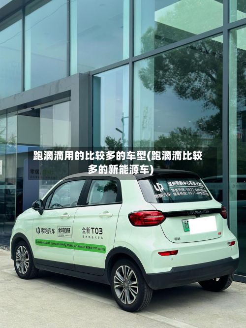 跑滴滴用的比较多的车型(跑滴滴比较多的新能源车)-第3张图片