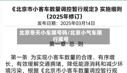 北京冬天小车限号吗/北京小气车限行尾号