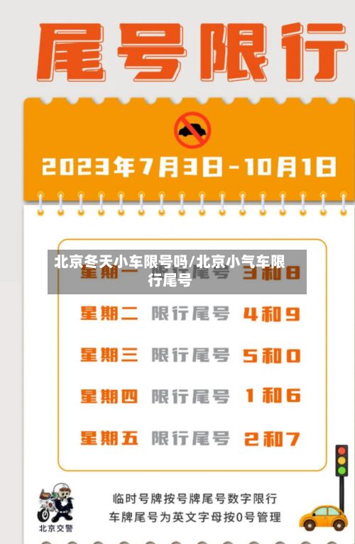北京冬天小车限号吗/北京小气车限行尾号-第2张图片