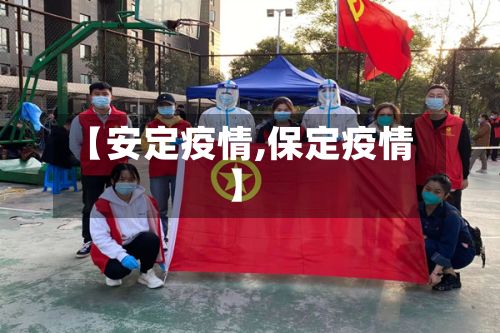【安定疫情,保定疫情】-第2张图片