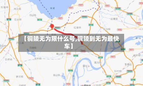 【铜陵无为限什么号,铜陵到无为最快车】