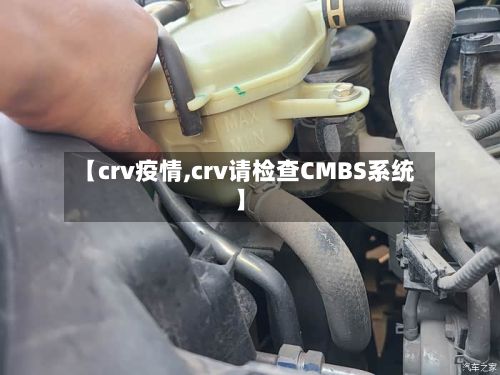 【crv疫情,crv请检查CMBS系统】-第2张图片