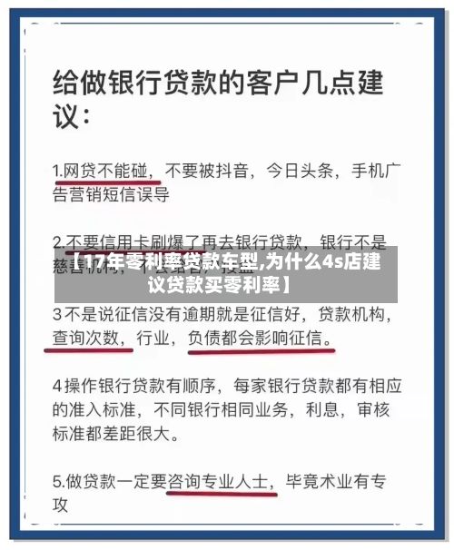 【17年零利率贷款车型,为什么4s店建议贷款买零利率】
