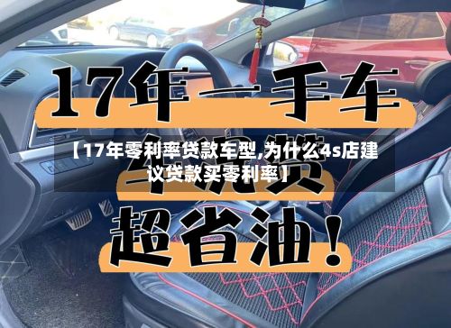 【17年零利率贷款车型,为什么4s店建议贷款买零利率】-第3张图片