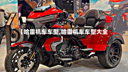 【哈雷机车车型,哈雷机车车型大全】-第2张图片