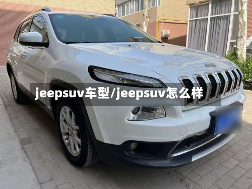 jeepsuv车型/jeepsuv怎么样-第2张图片