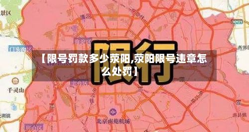 【限号罚款多少荥阳,荥阳限号违章怎么处罚】