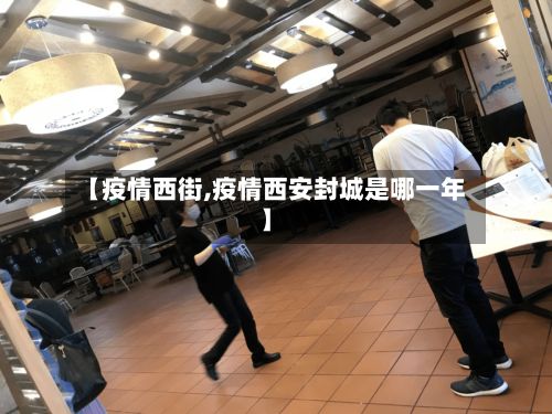 【疫情西街,疫情西安封城是哪一年】