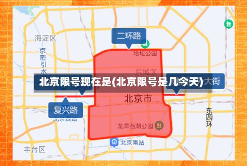 北京限号现在是(北京限号是几今天)-第2张图片