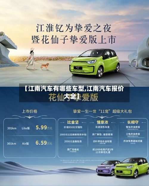 【江南汽车有哪些车型,江南汽车报价大全】-第3张图片